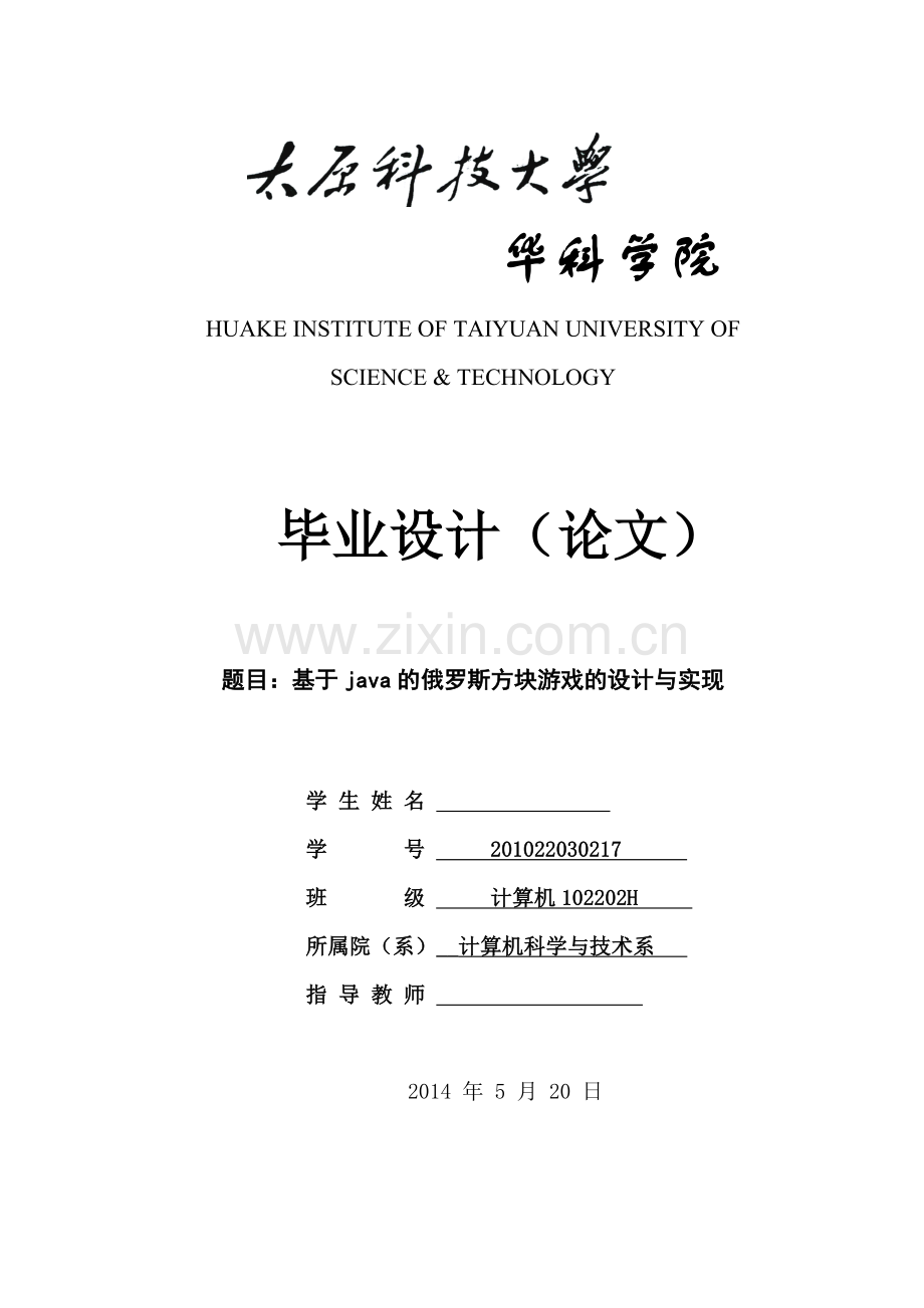 基于java的俄罗斯方块游戏的设计与实现.doc_第1页