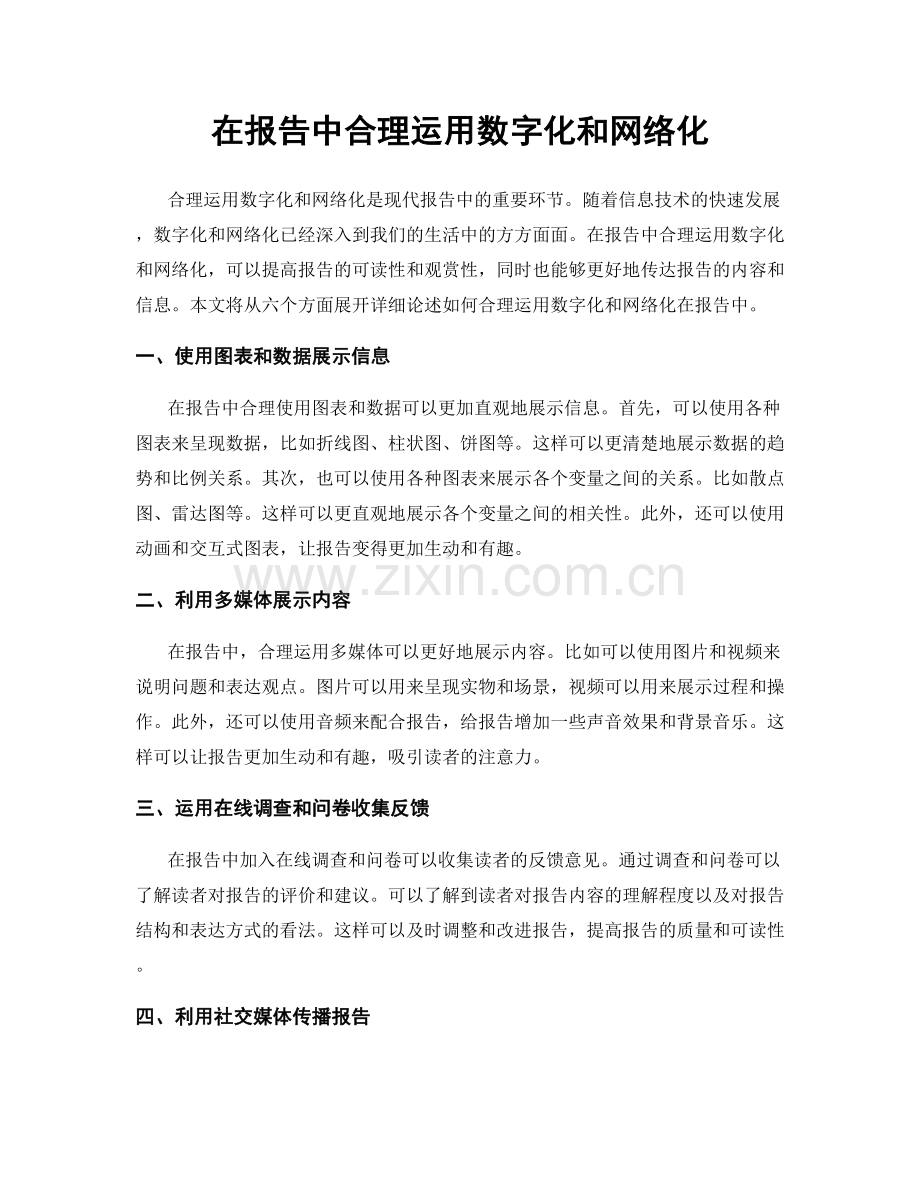 在报告中合理运用数字化和网络化.docx_第1页