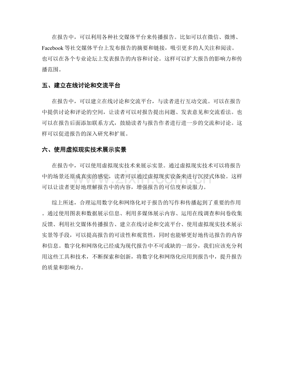 在报告中合理运用数字化和网络化.docx_第2页