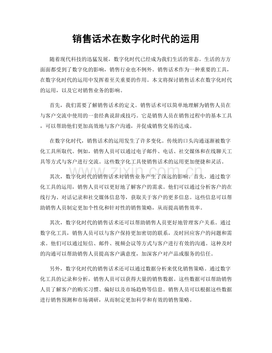 销售话术在数字化时代的运用.docx_第1页