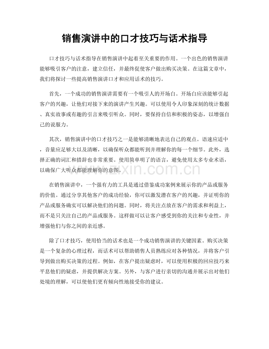 销售演讲中的口才技巧与话术指导.docx_第1页