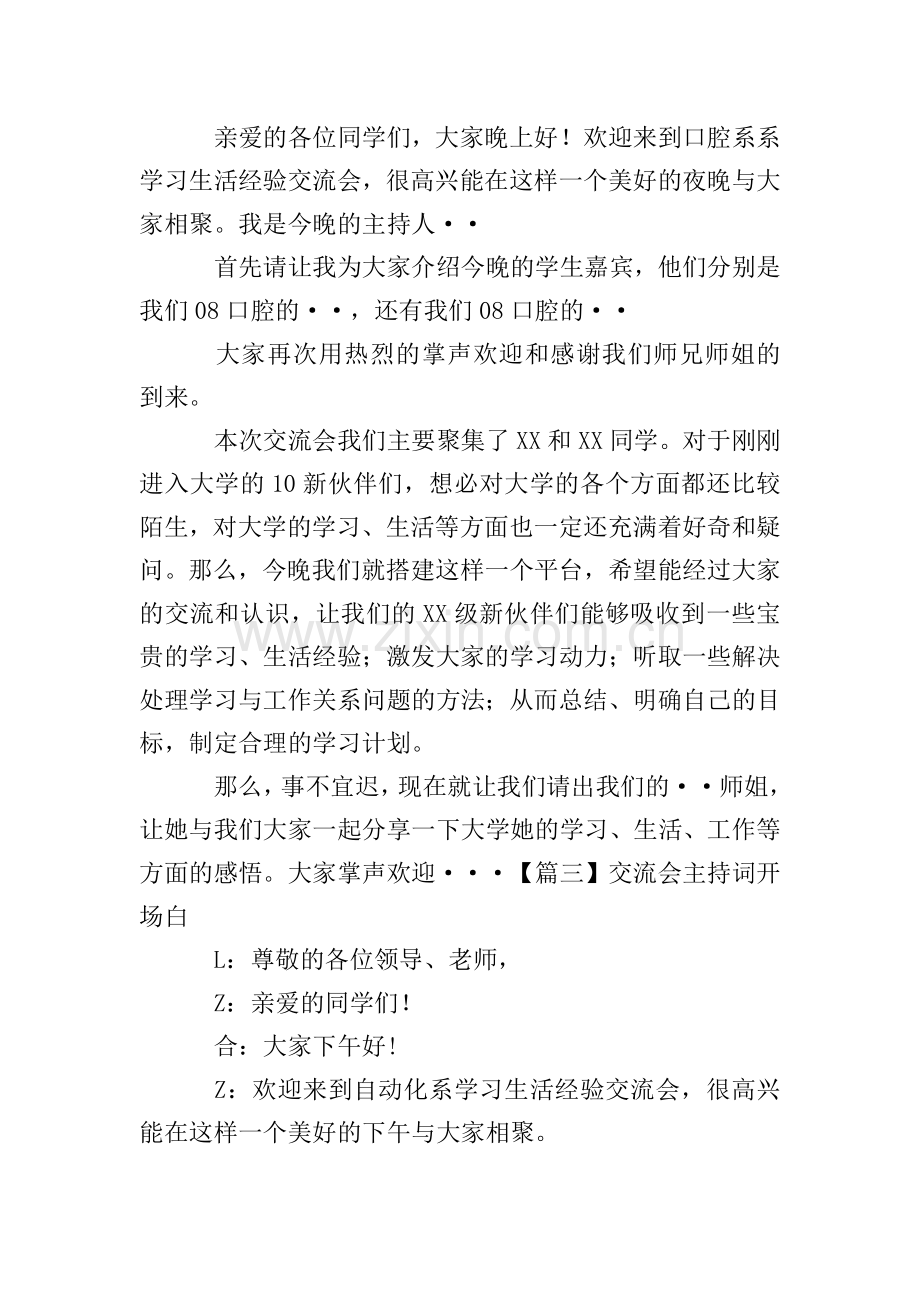 交流会主持词开场白四篇.doc_第2页