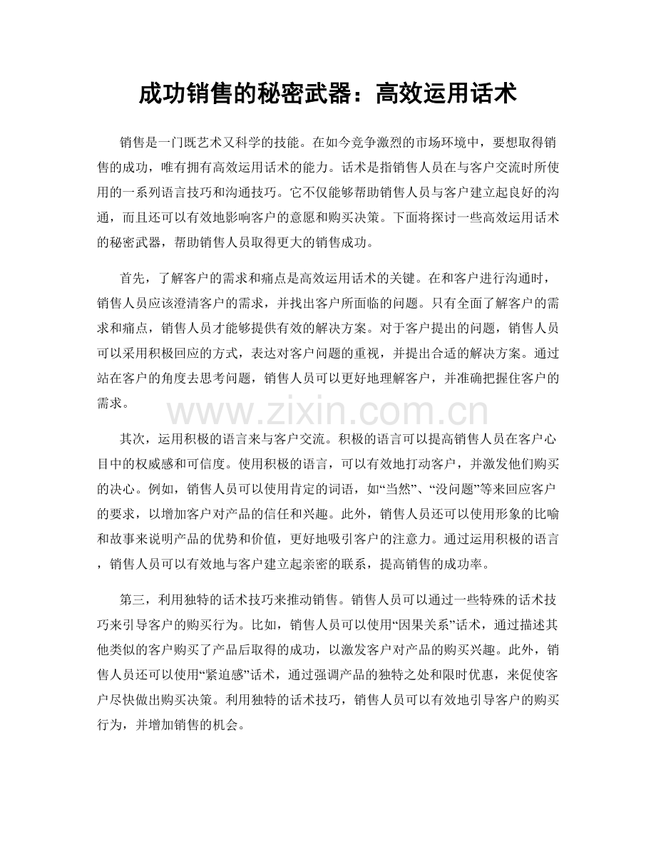 成功销售的秘密武器：高效运用话术.docx_第1页