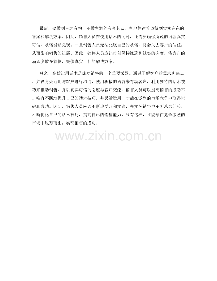 成功销售的秘密武器：高效运用话术.docx_第2页