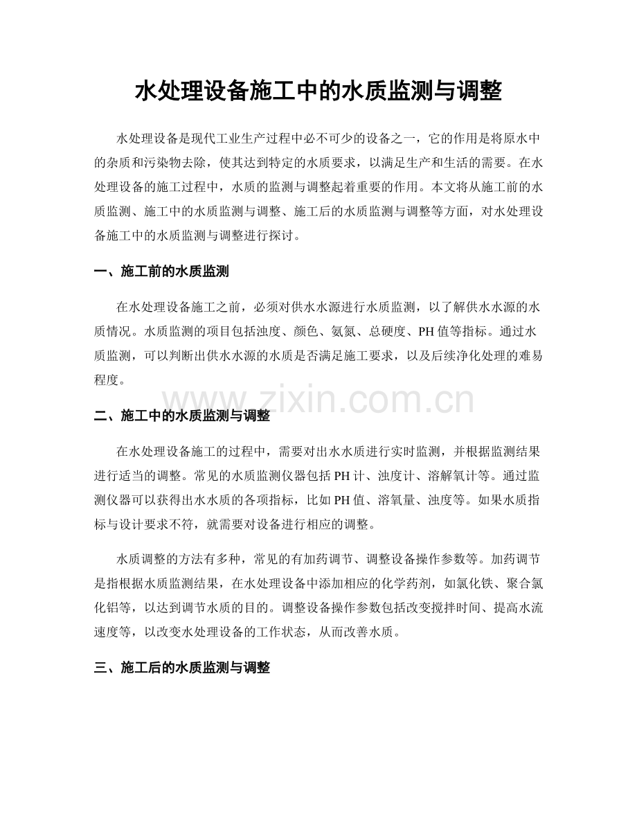 水处理设备施工中的水质监测与调整.docx_第1页