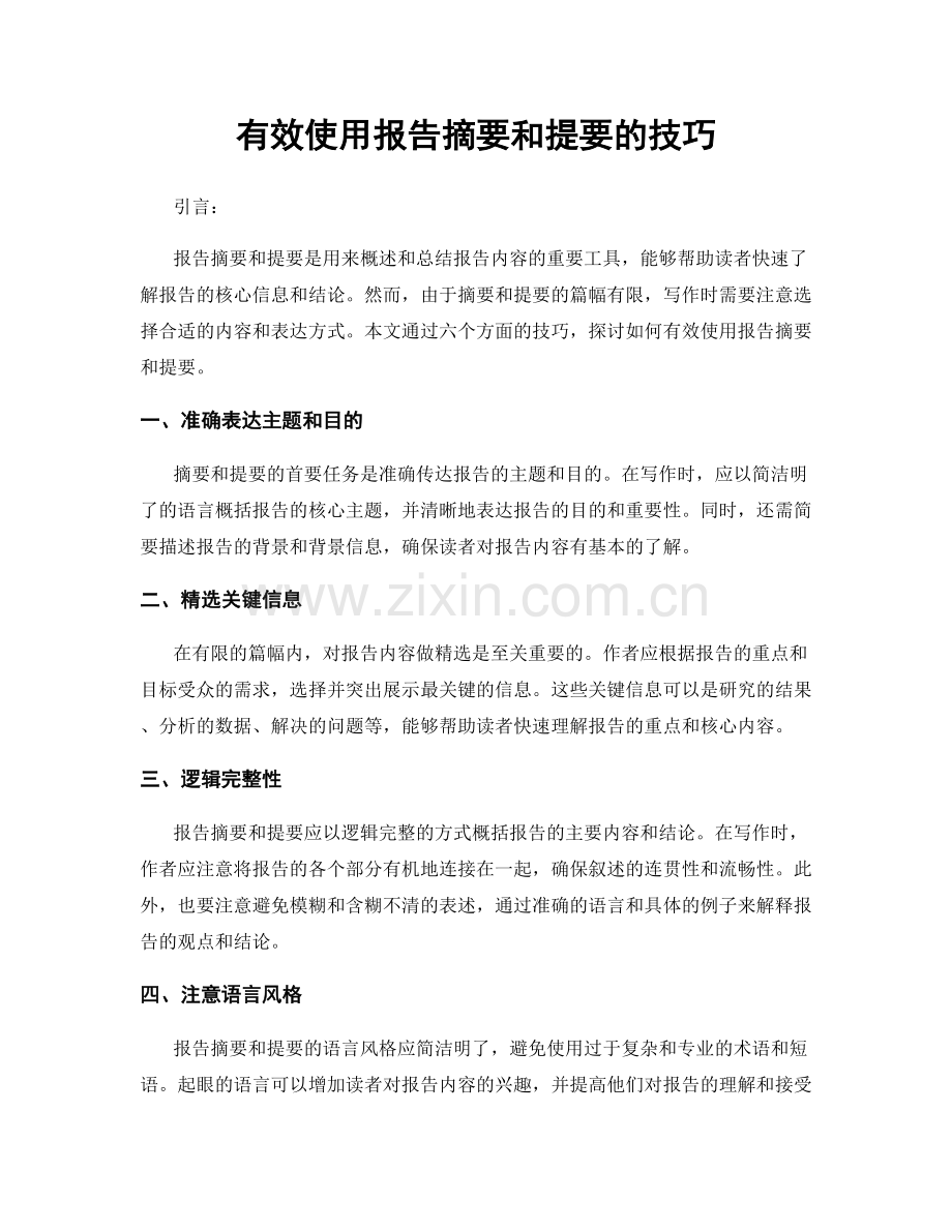 有效使用报告摘要和提要的技巧.docx_第1页