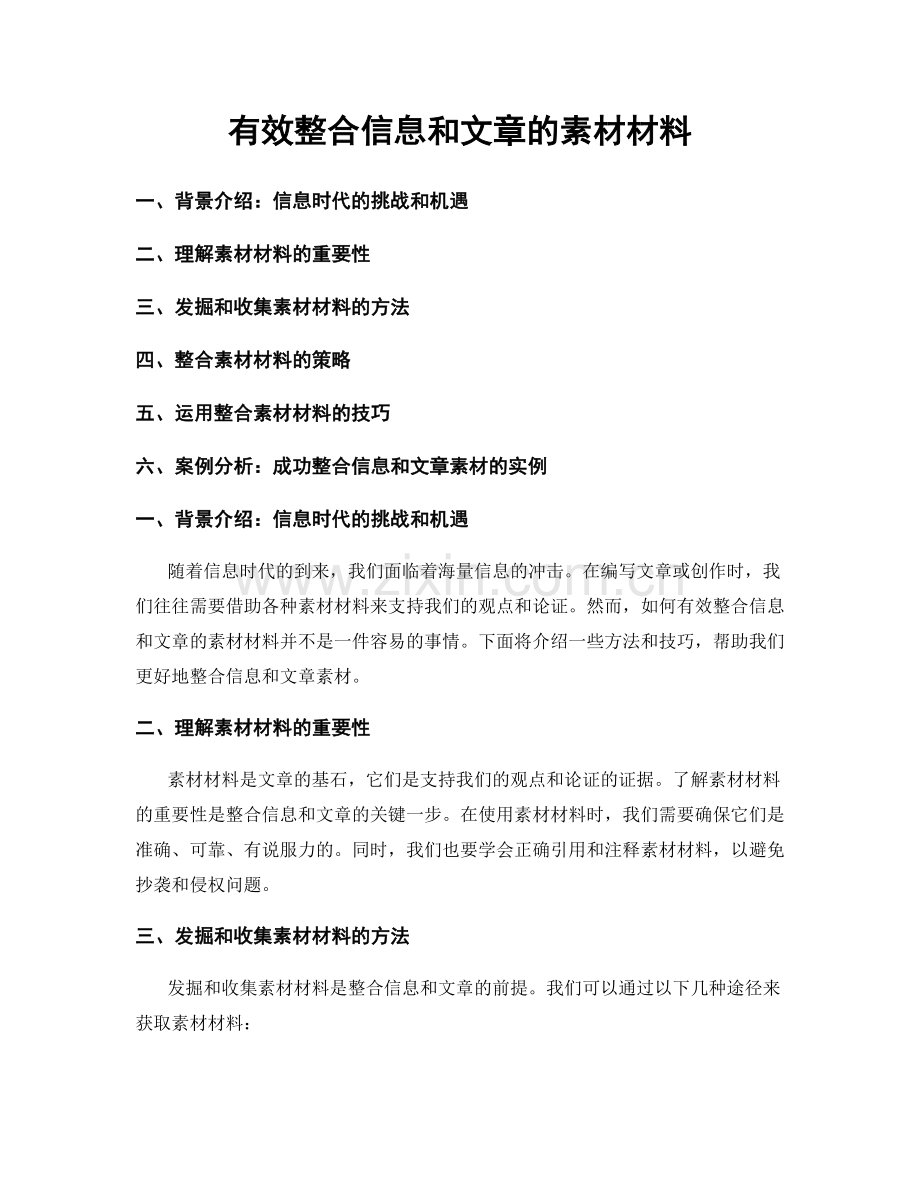 有效整合信息和文章的素材材料.docx_第1页