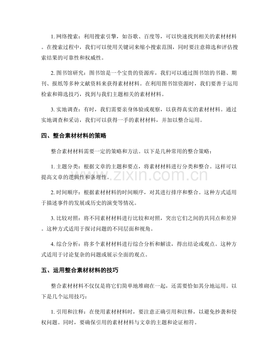 有效整合信息和文章的素材材料.docx_第2页