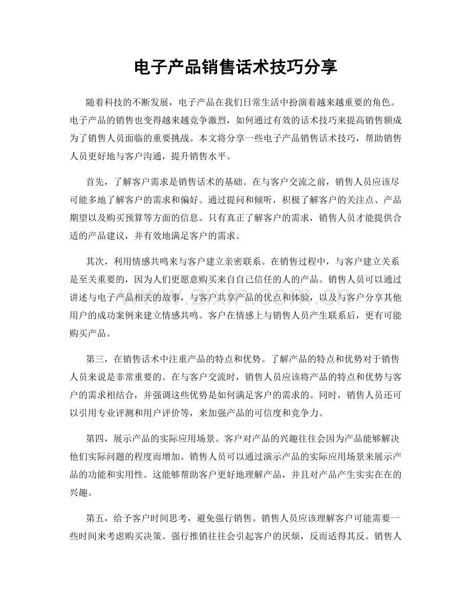 电子产品销售话术技巧分享.docx_第1页