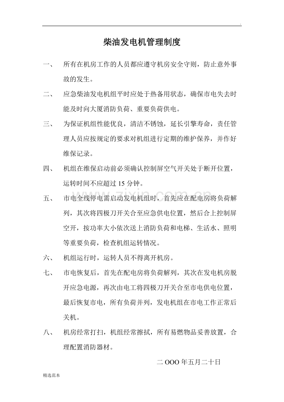 柴油发电机管理制度.doc_第1页