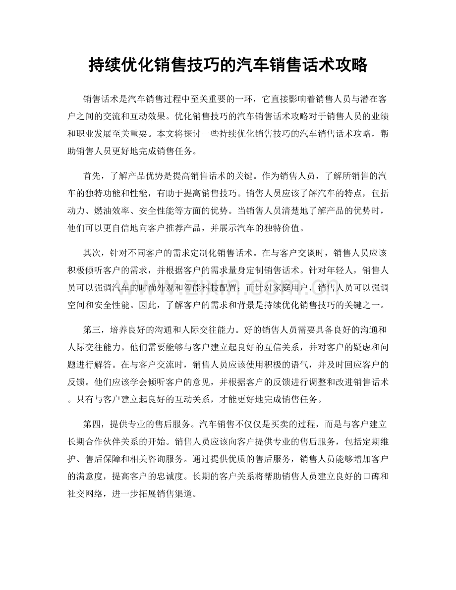 持续优化销售技巧的汽车销售话术攻略.docx_第1页