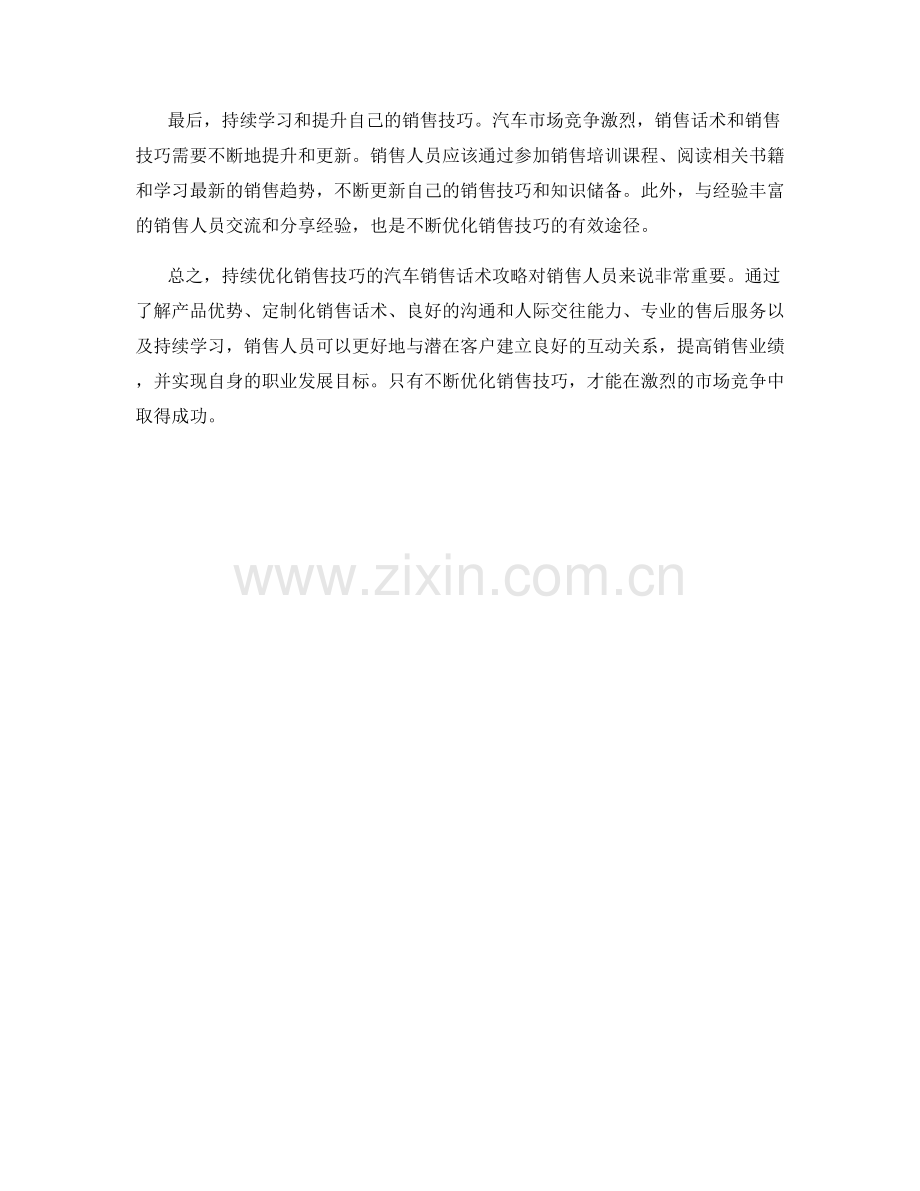 持续优化销售技巧的汽车销售话术攻略.docx_第2页