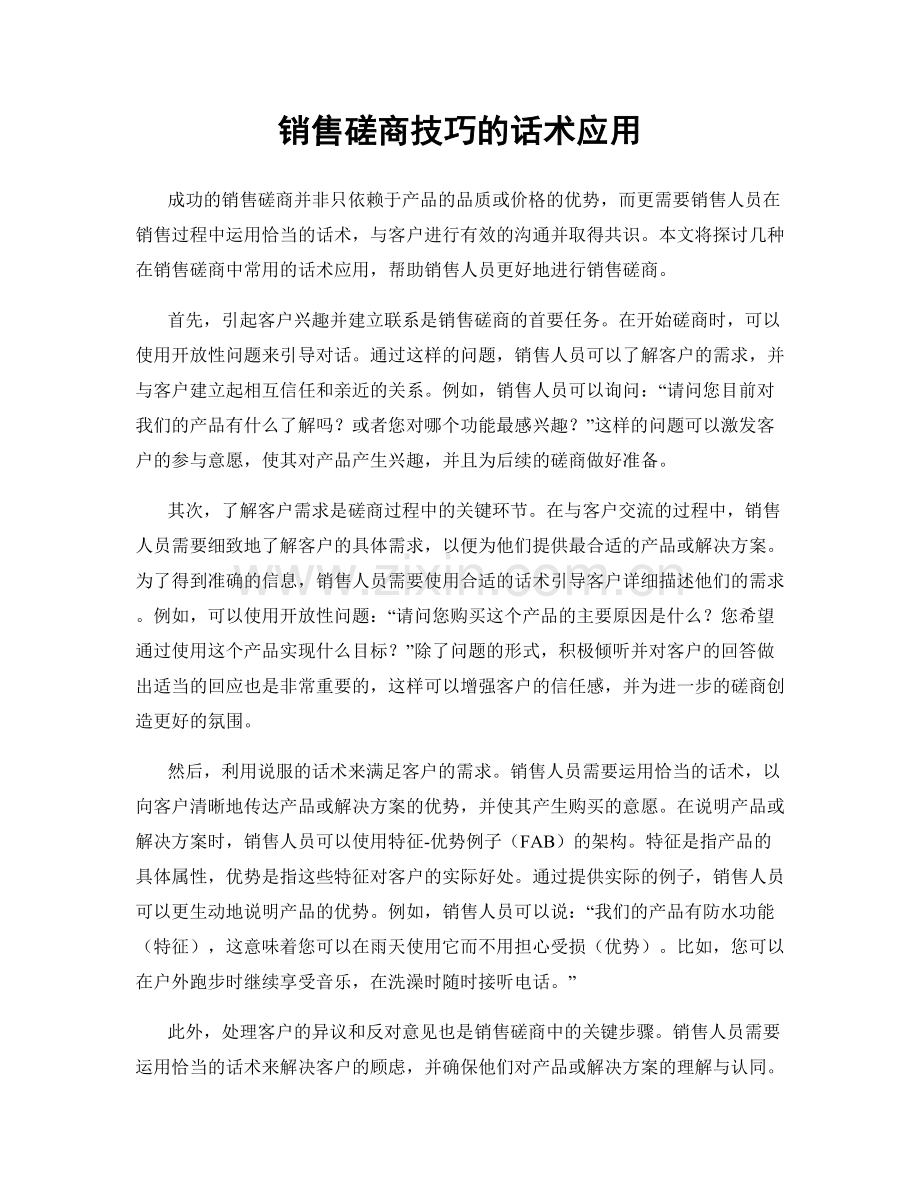 销售磋商技巧的话术应用.docx_第1页
