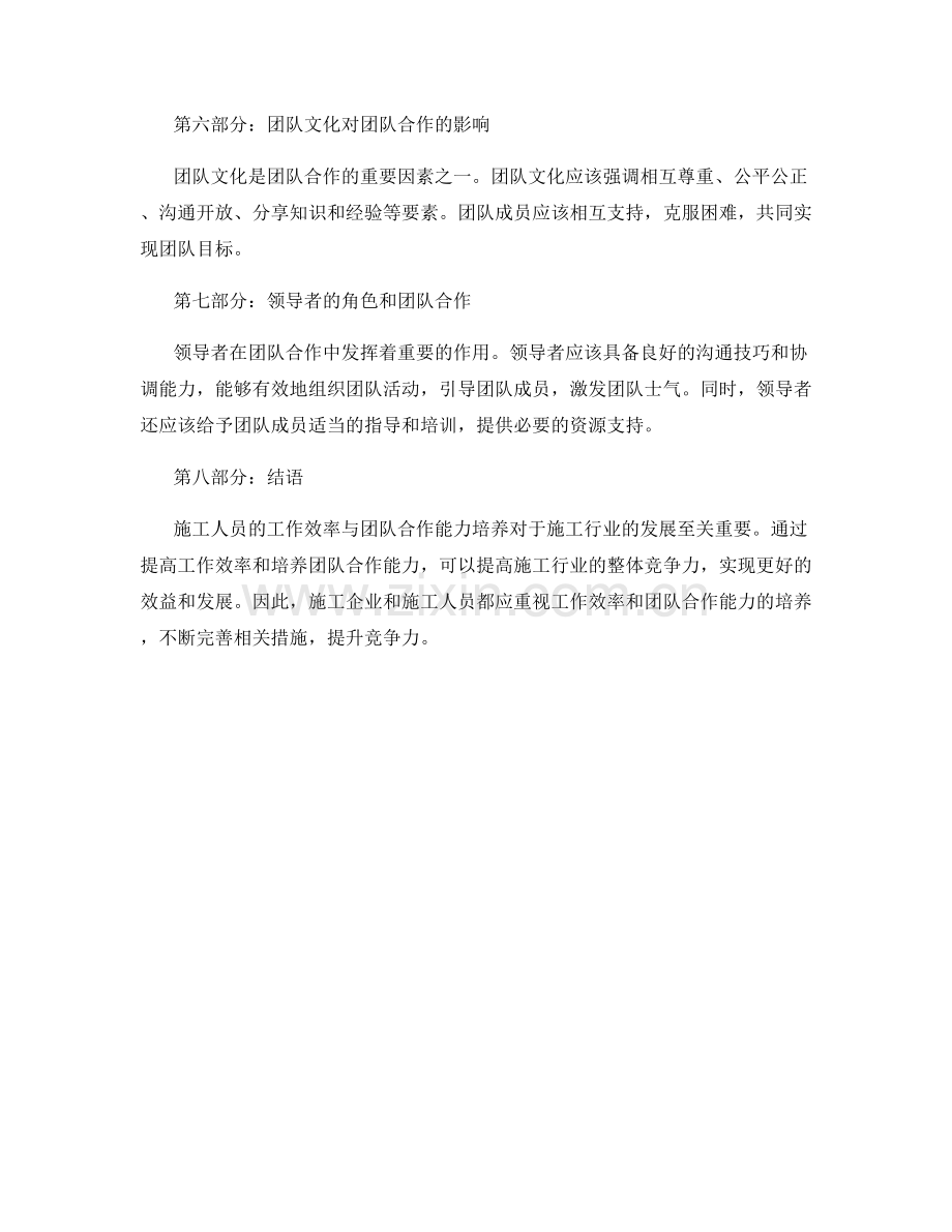 施工人员的工作效率与团队合作能力培养.docx_第2页