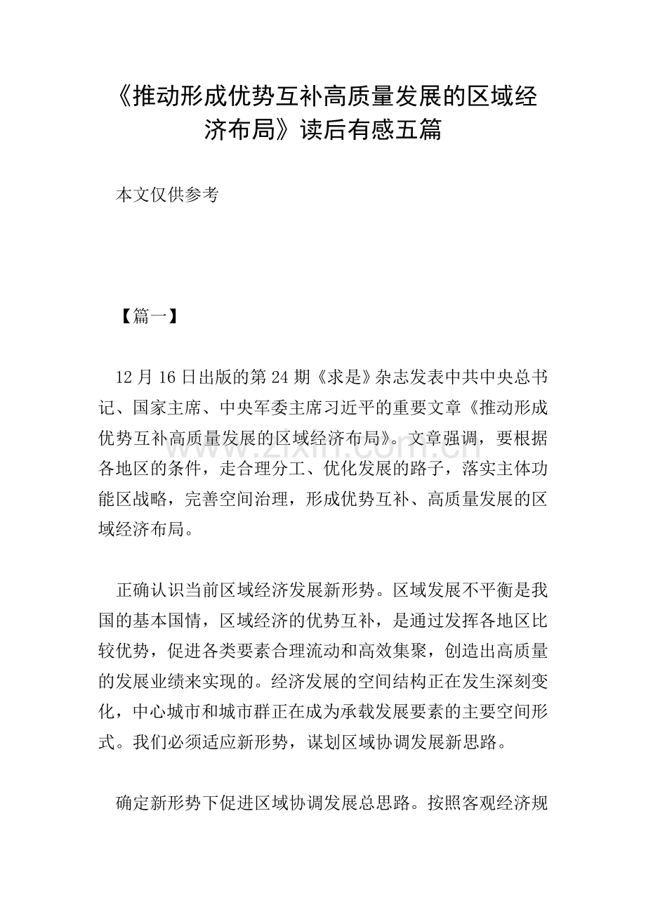 《推动形成优势互补高质量发展的区域经济布局》读后有感五篇.doc_第1页