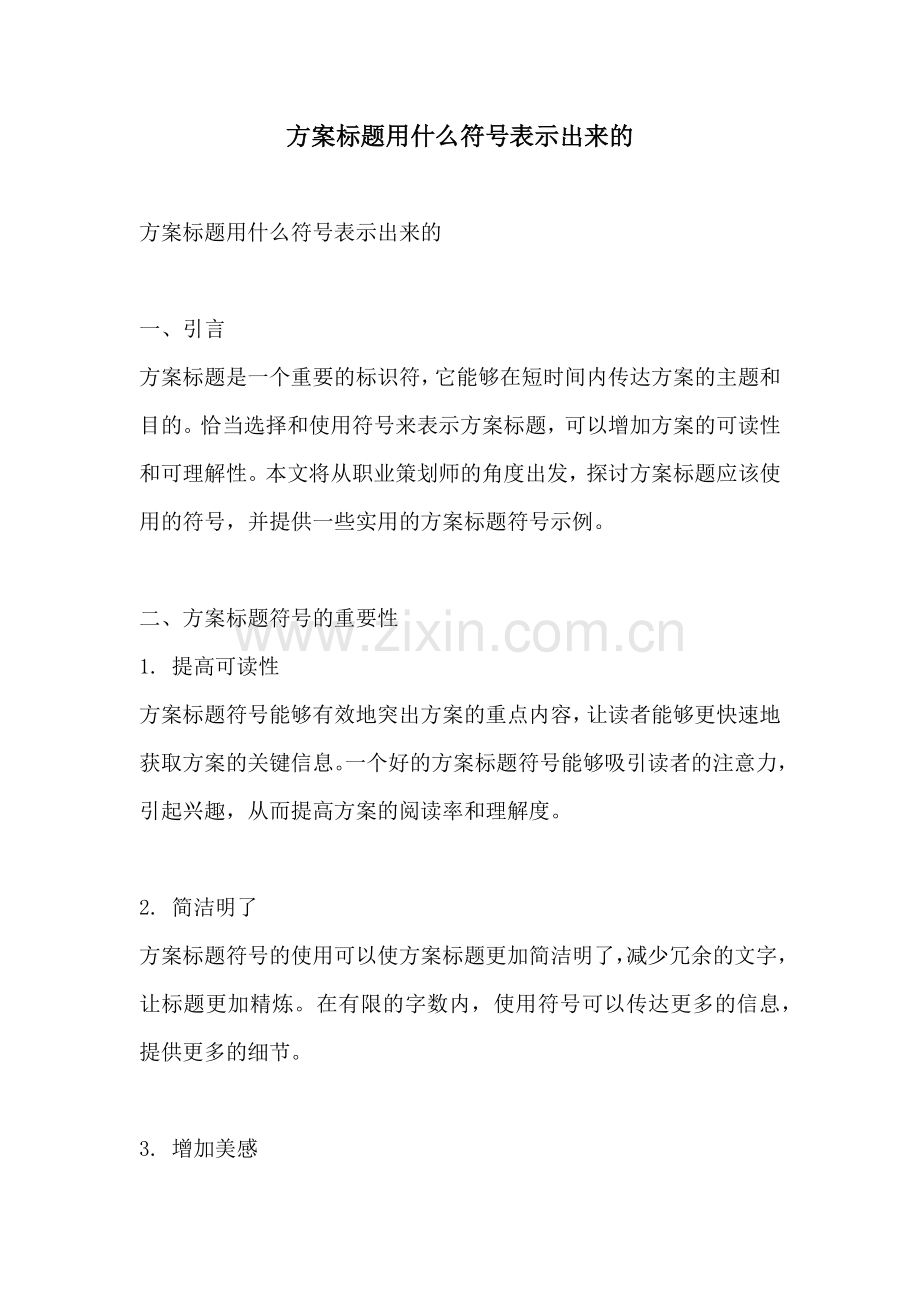 方案标题用什么符号表示出来的.docx_第1页