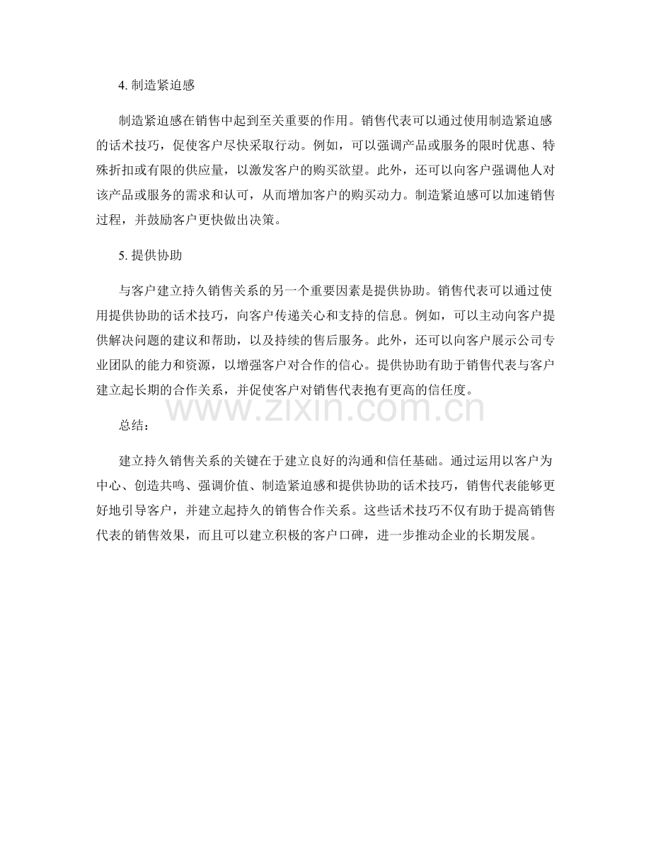 建立持久销售关系的多样话术技巧.docx_第2页