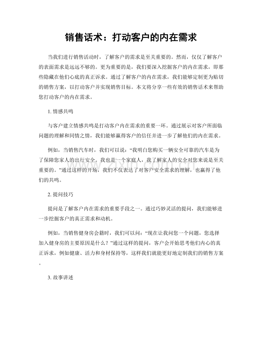 销售话术：打动客户的内在需求.docx_第1页