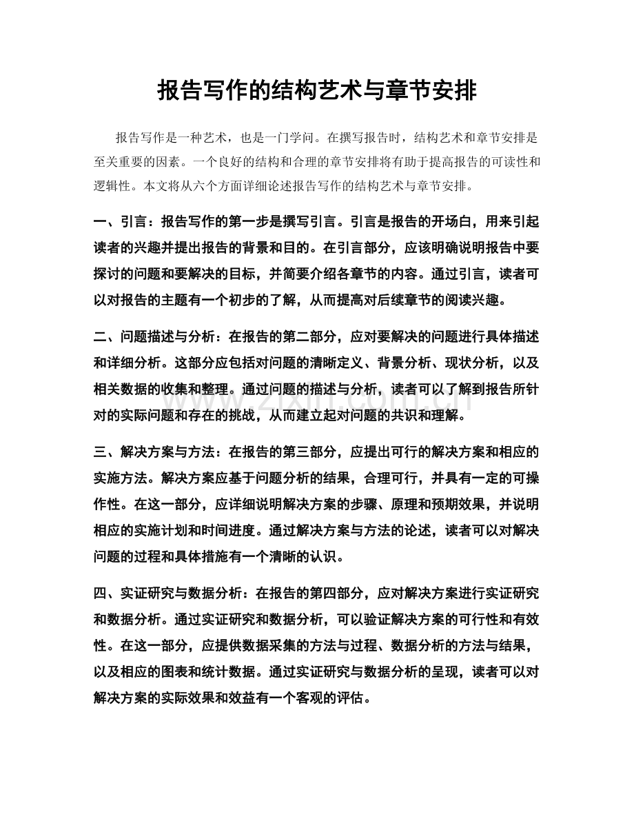 报告写作的结构艺术与章节安排.docx_第1页