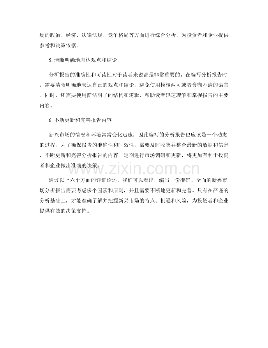 新兴市场分析报告的编写原则.docx_第2页