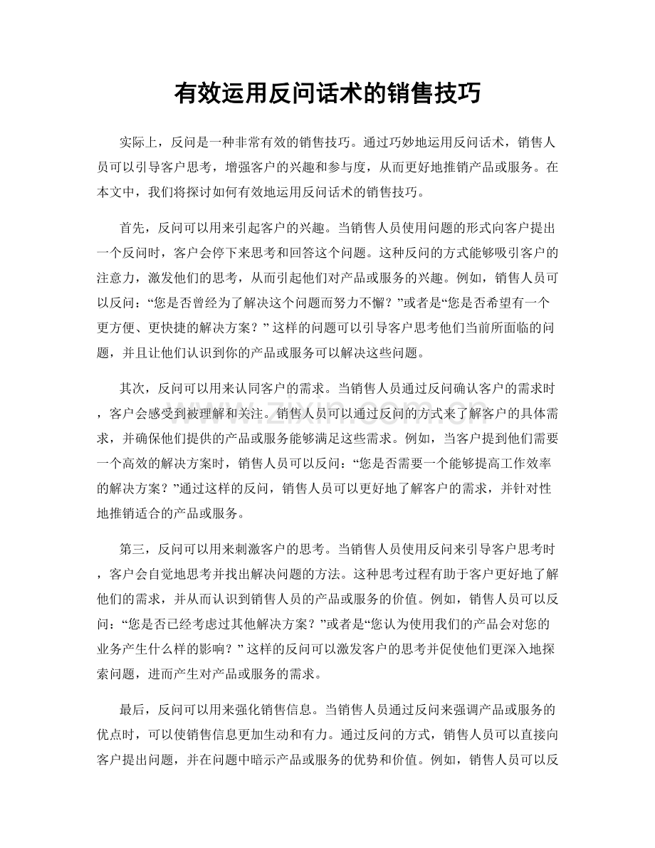 有效运用反问话术的销售技巧.docx_第1页