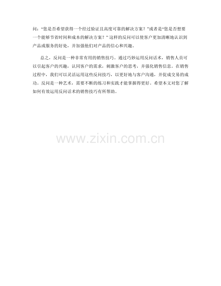 有效运用反问话术的销售技巧.docx_第2页