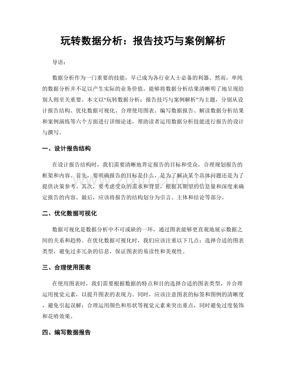 玩转数据分析：报告技巧与案例解析.docx_第1页