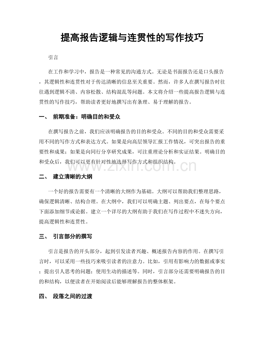 提高报告逻辑与连贯性的写作技巧.docx_第1页