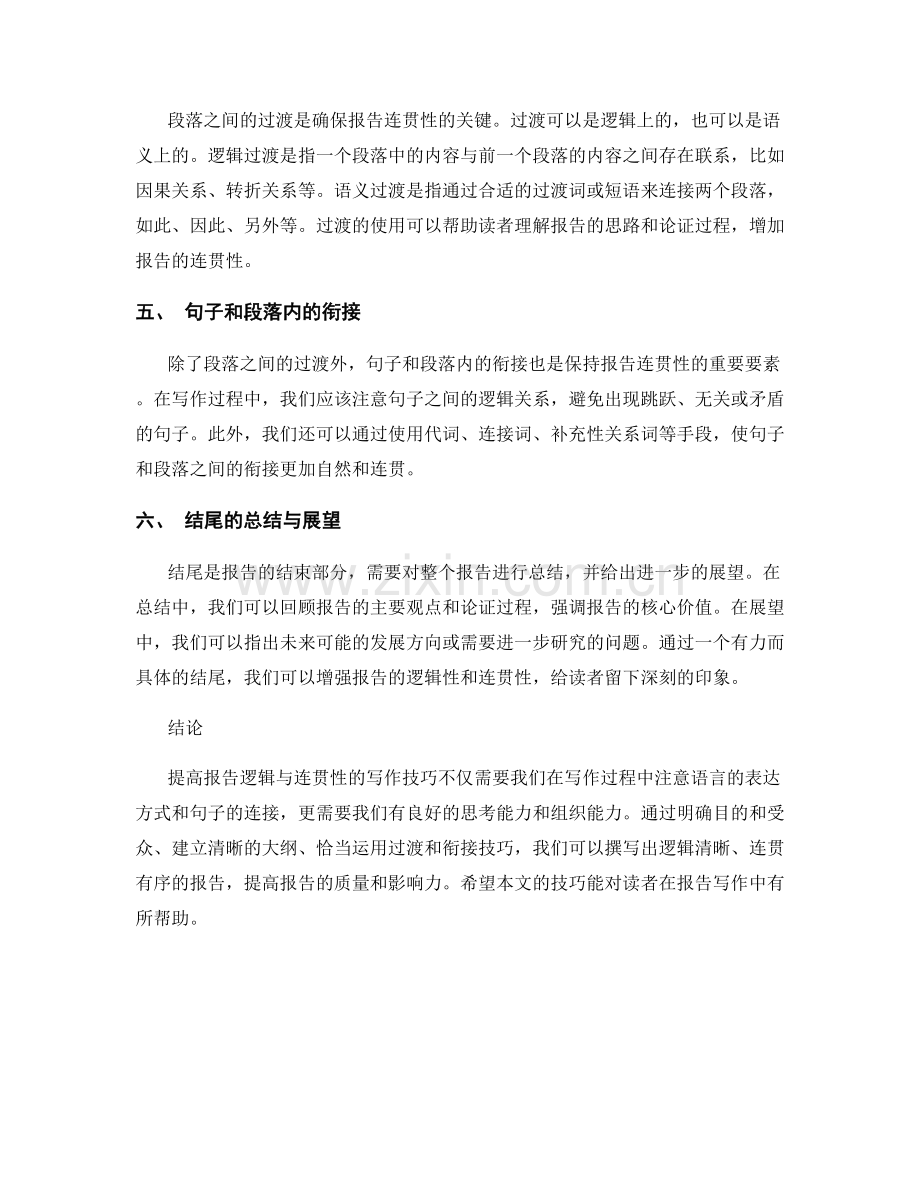 提高报告逻辑与连贯性的写作技巧.docx_第2页