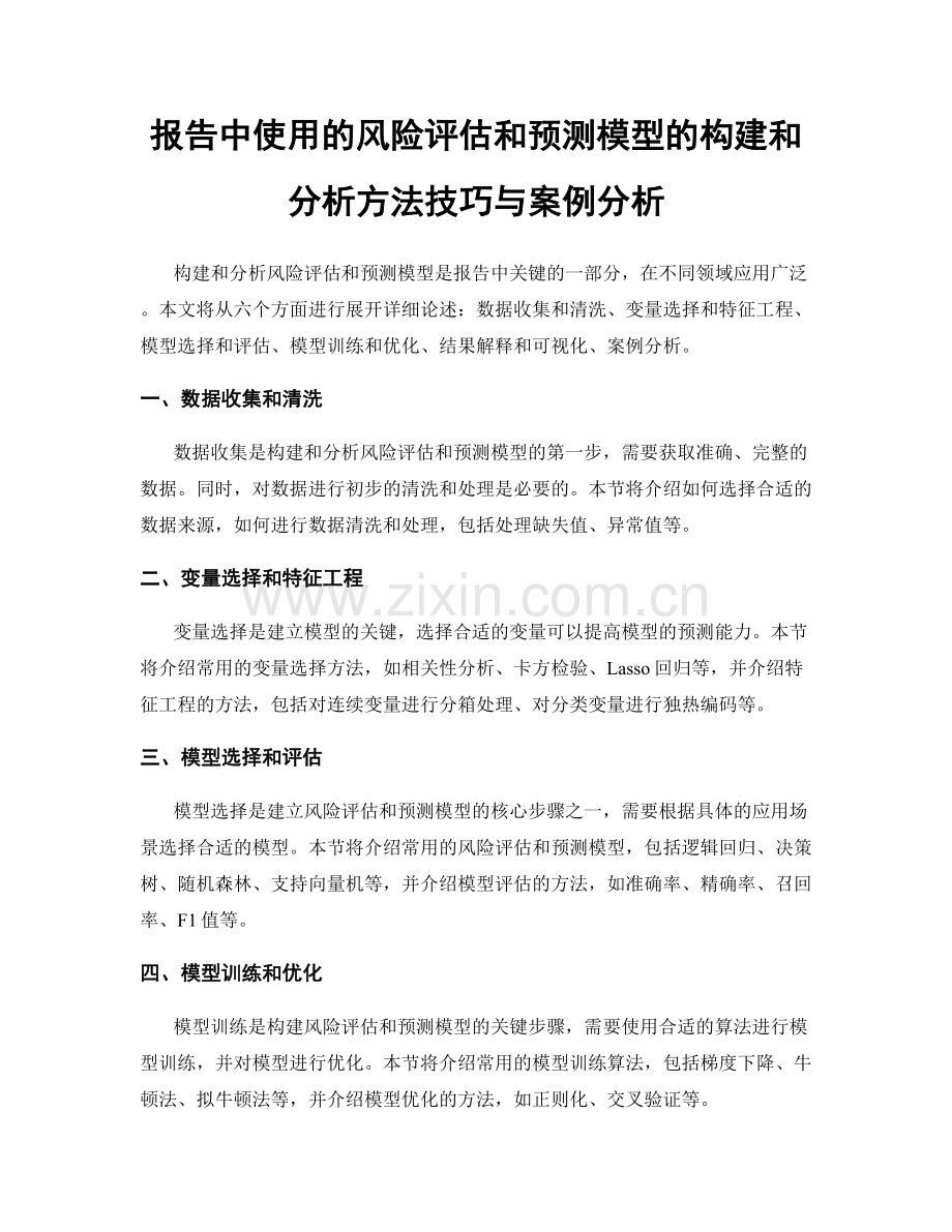 报告中使用的风险评估和预测模型的构建和分析方法技巧与案例分析.docx_第1页