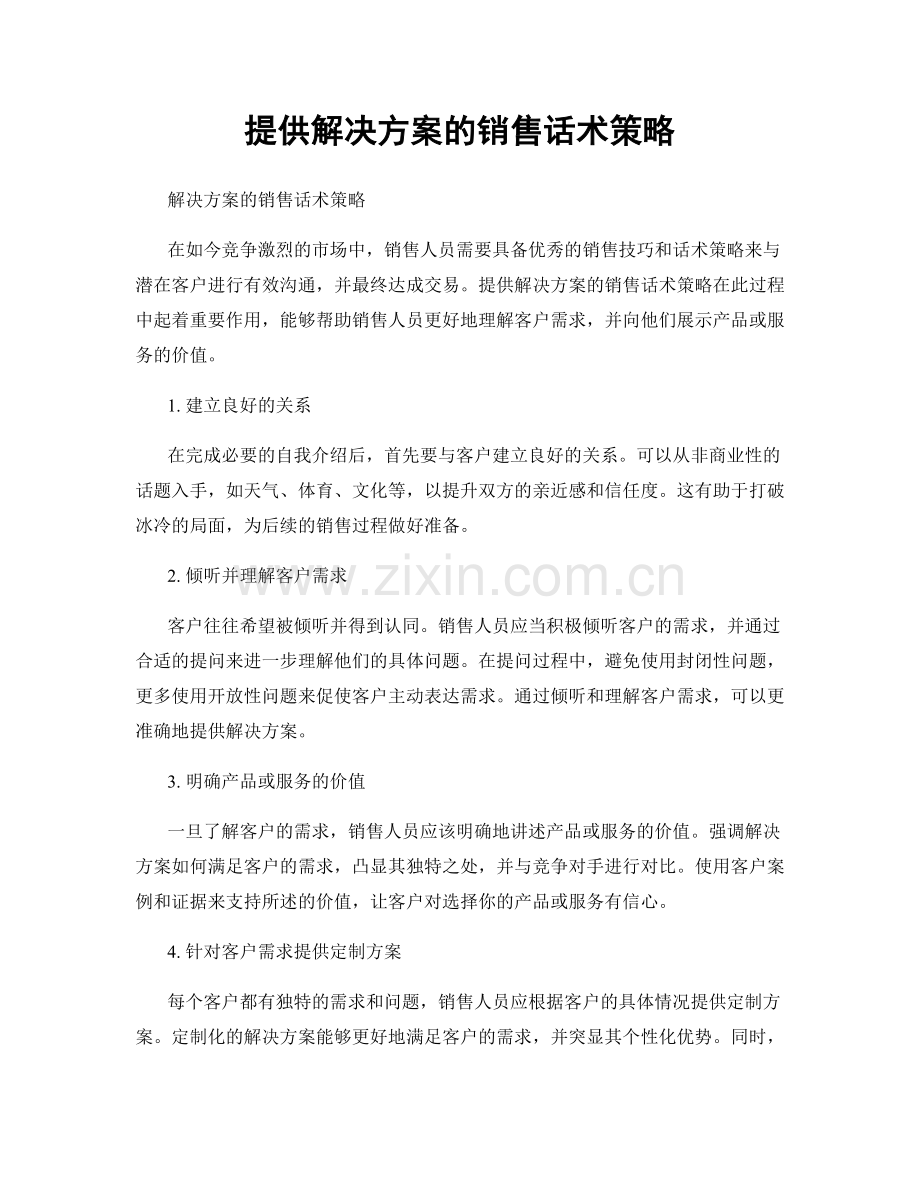 提供解决方案的销售话术策略.docx_第1页
