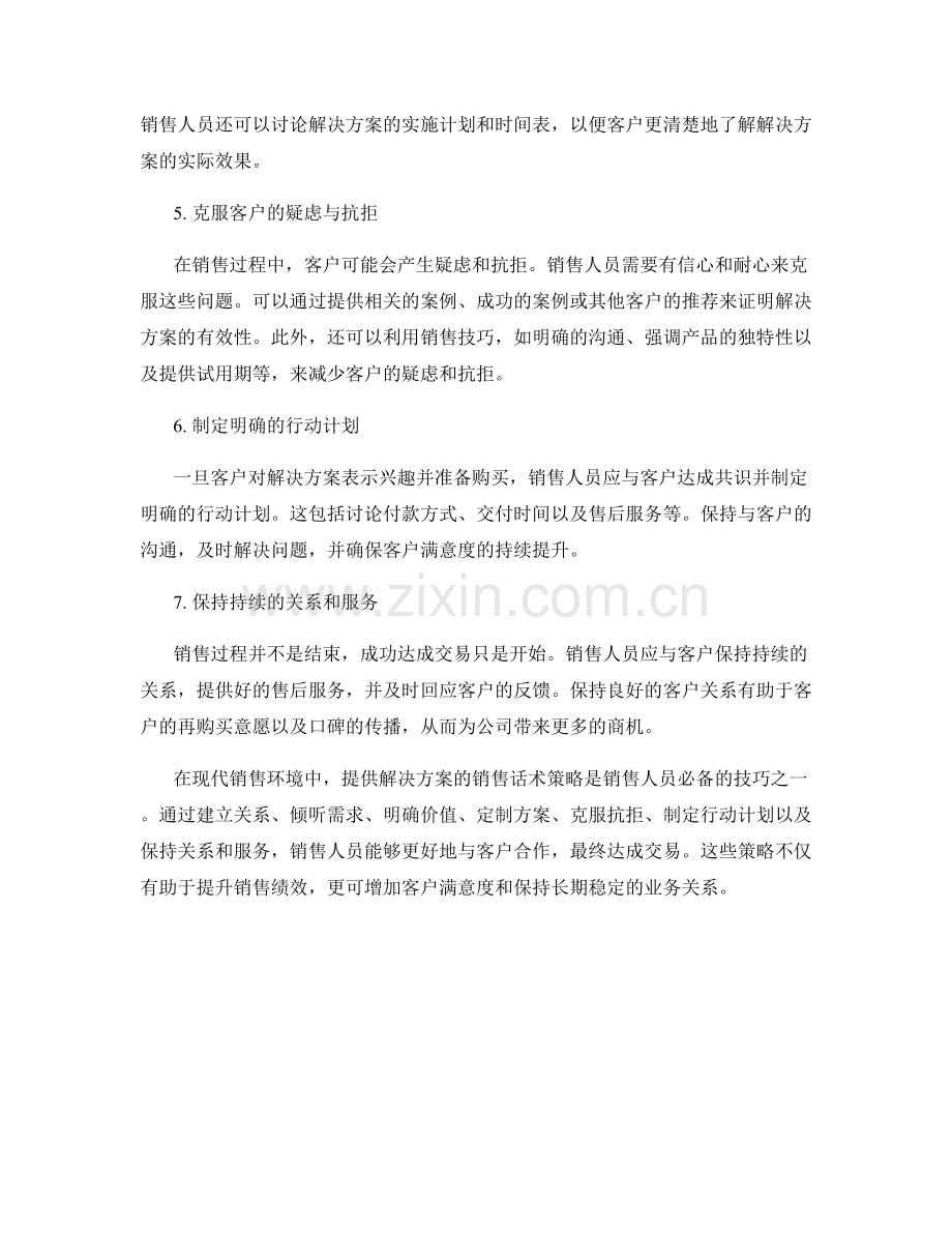 提供解决方案的销售话术策略.docx_第2页