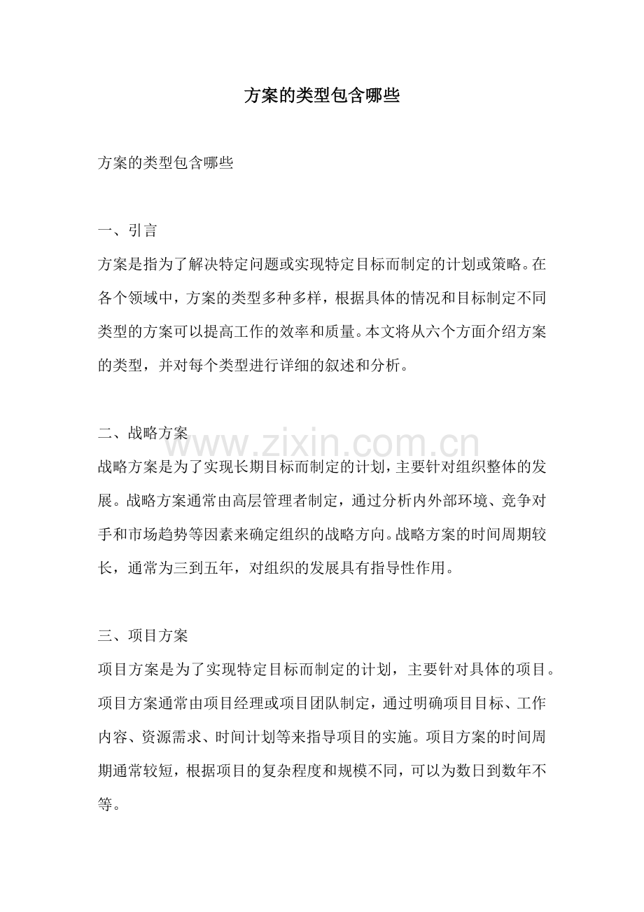 方案的类型包含哪些.docx_第1页