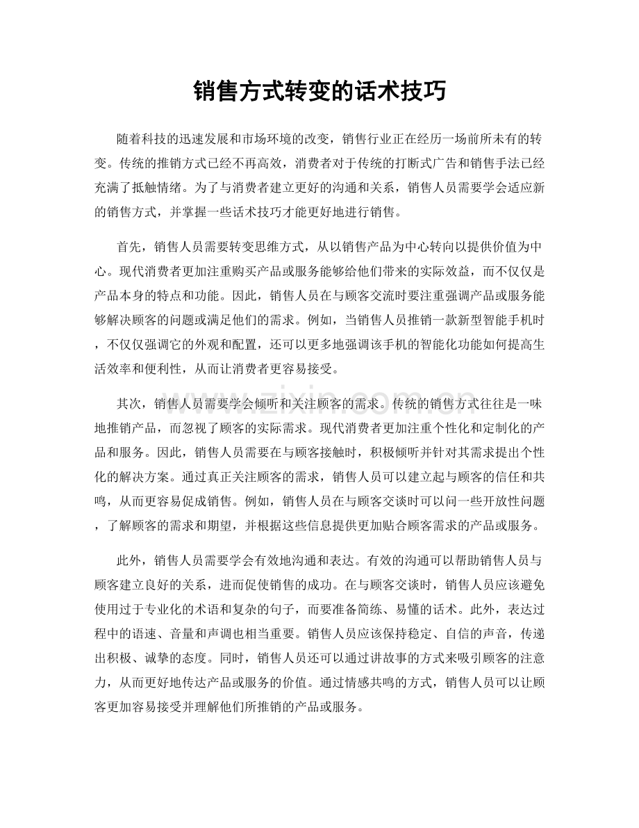 销售方式转变的话术技巧.docx_第1页