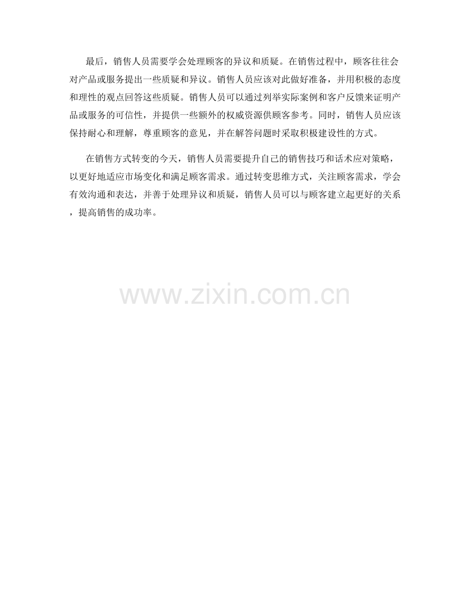 销售方式转变的话术技巧.docx_第2页