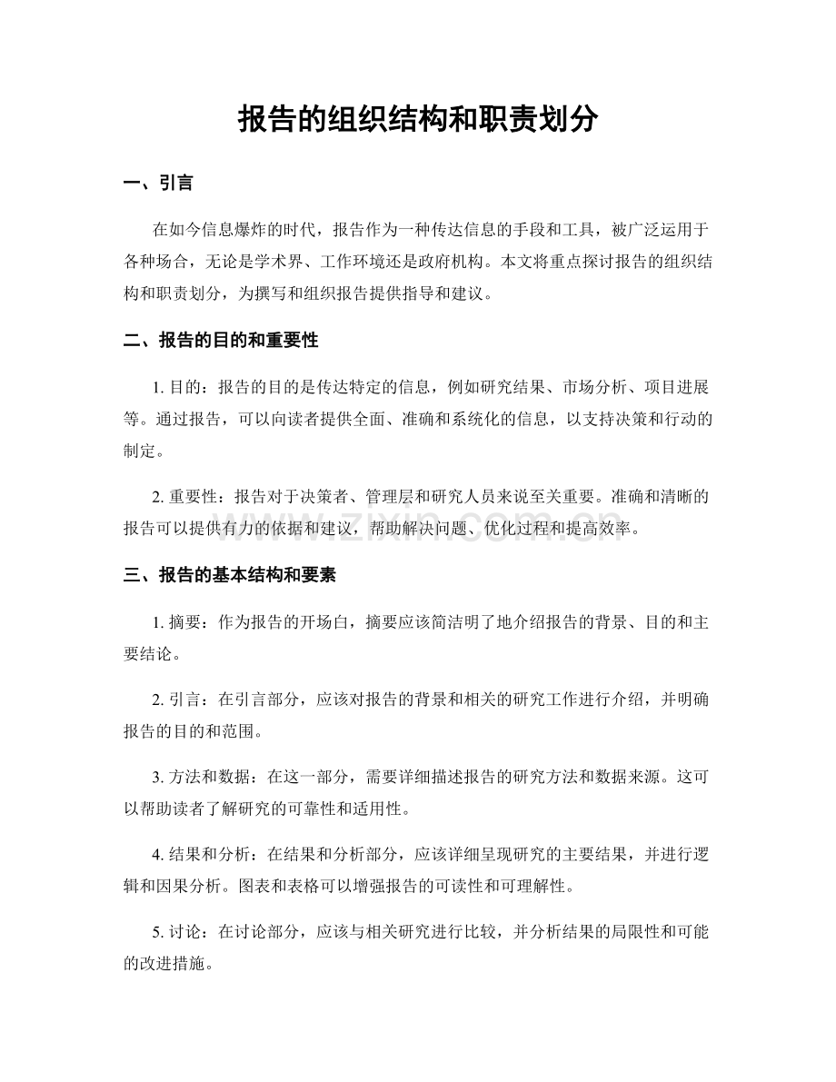 报告的组织结构和职责划分.docx_第1页