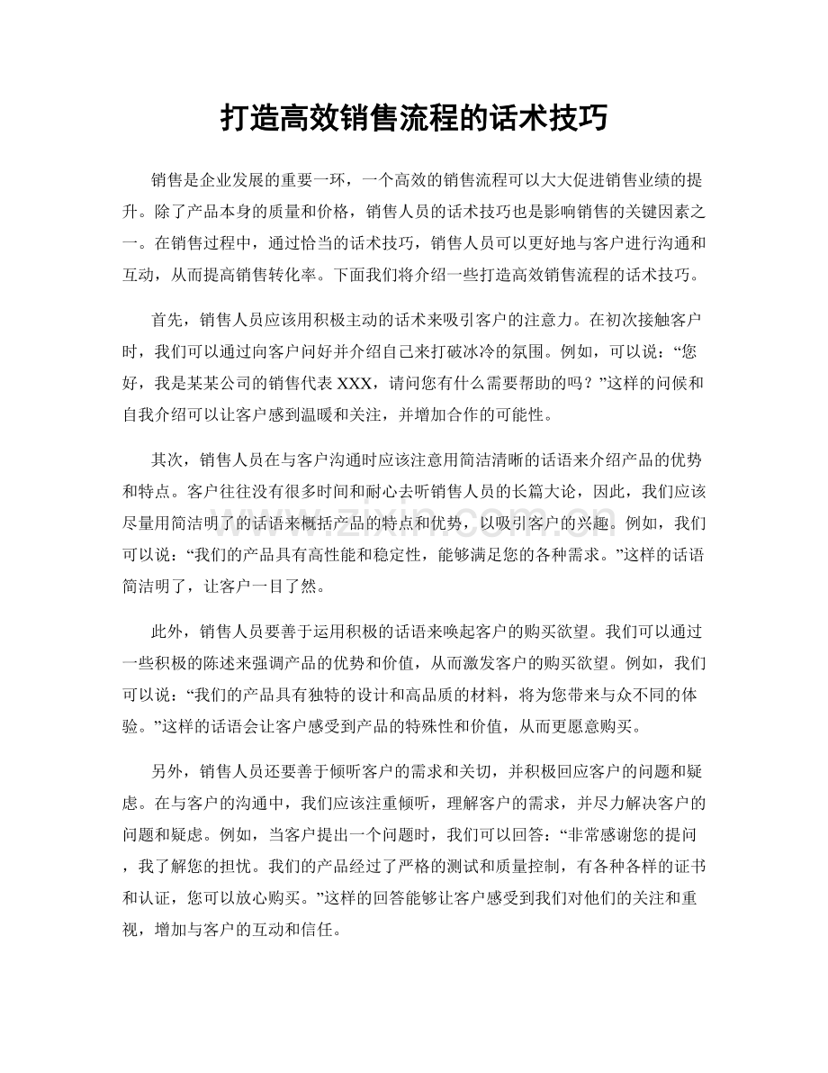 打造高效销售流程的话术技巧.docx_第1页