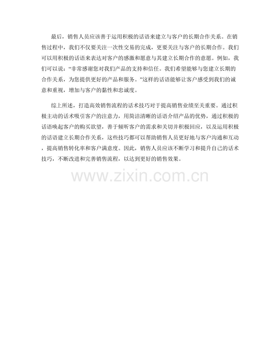 打造高效销售流程的话术技巧.docx_第2页