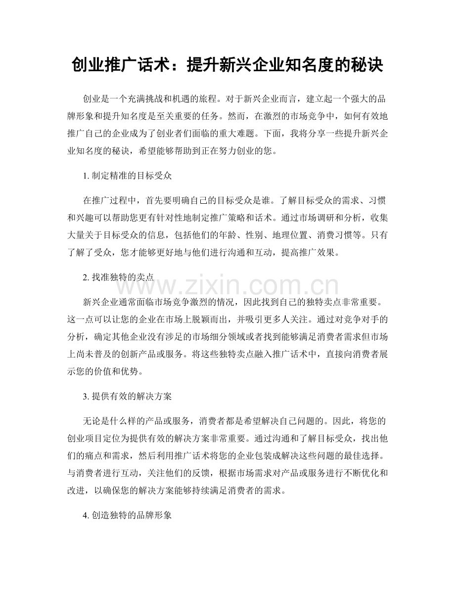创业推广话术：提升新兴企业知名度的秘诀.docx_第1页