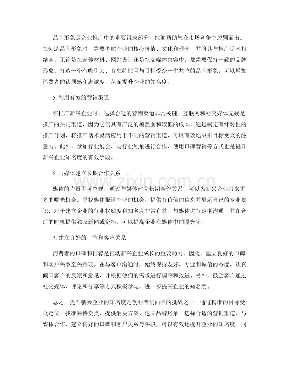创业推广话术：提升新兴企业知名度的秘诀.docx_第2页