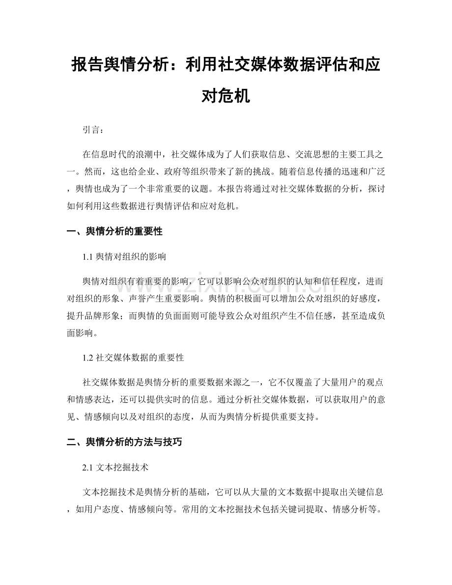 报告舆情分析：利用社交媒体数据评估和应对危机.docx_第1页