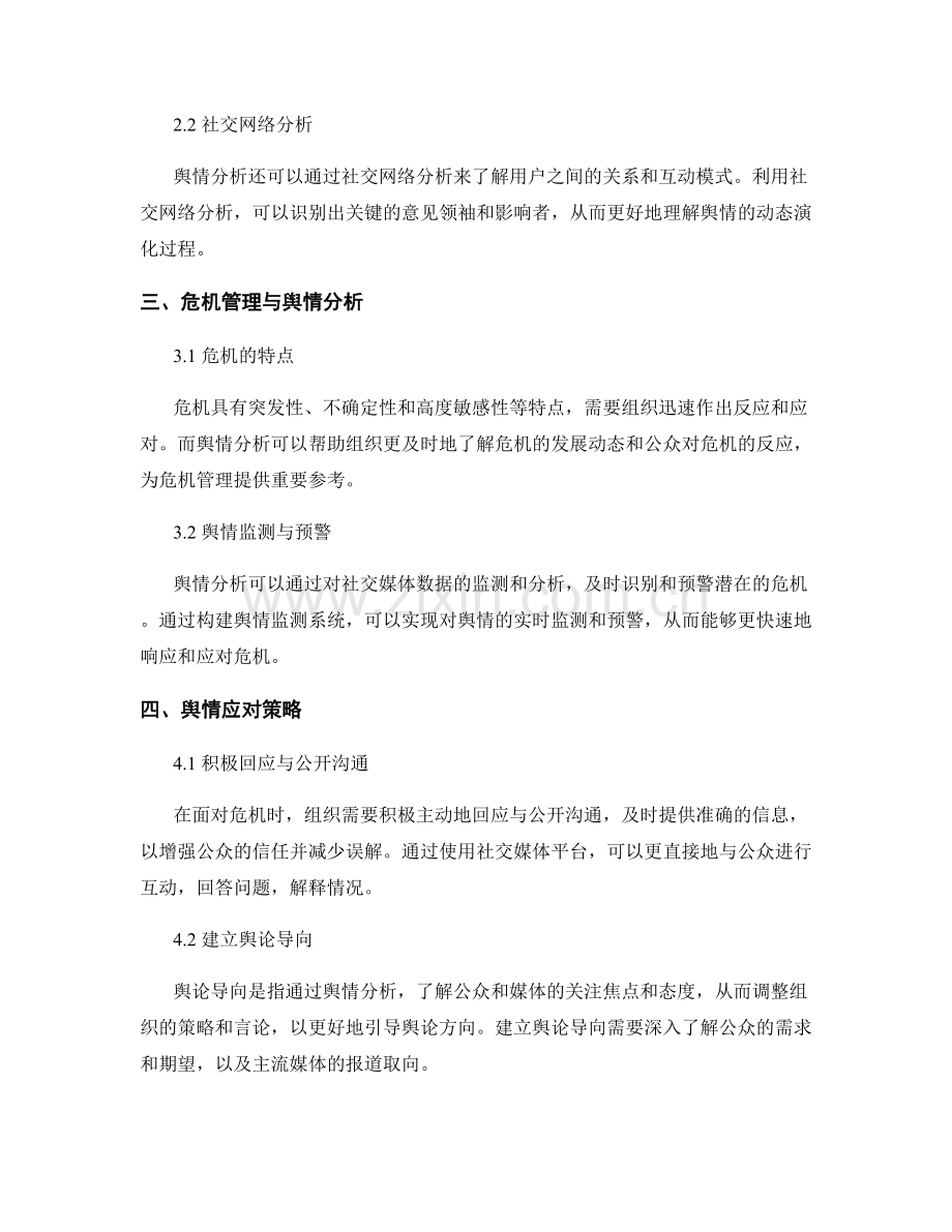报告舆情分析：利用社交媒体数据评估和应对危机.docx_第2页