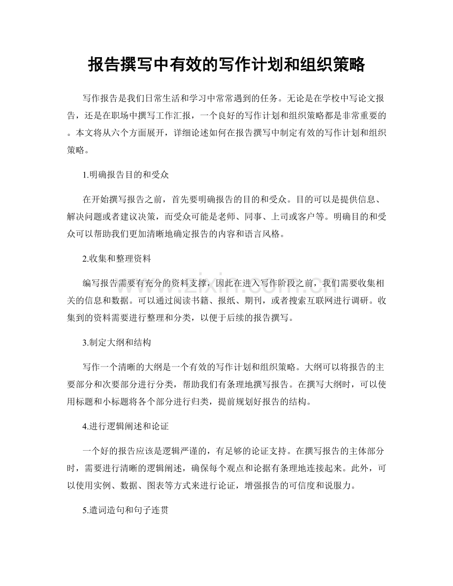 报告撰写中有效的写作计划和组织策略.docx_第1页