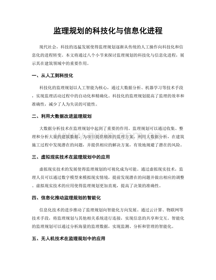 监理规划的科技化与信息化进程.docx_第1页