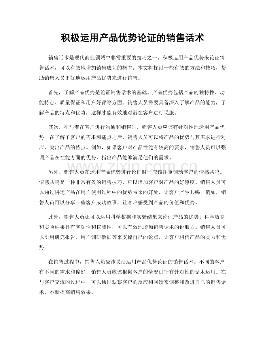 积极运用产品优势论证的销售话术.docx_第1页