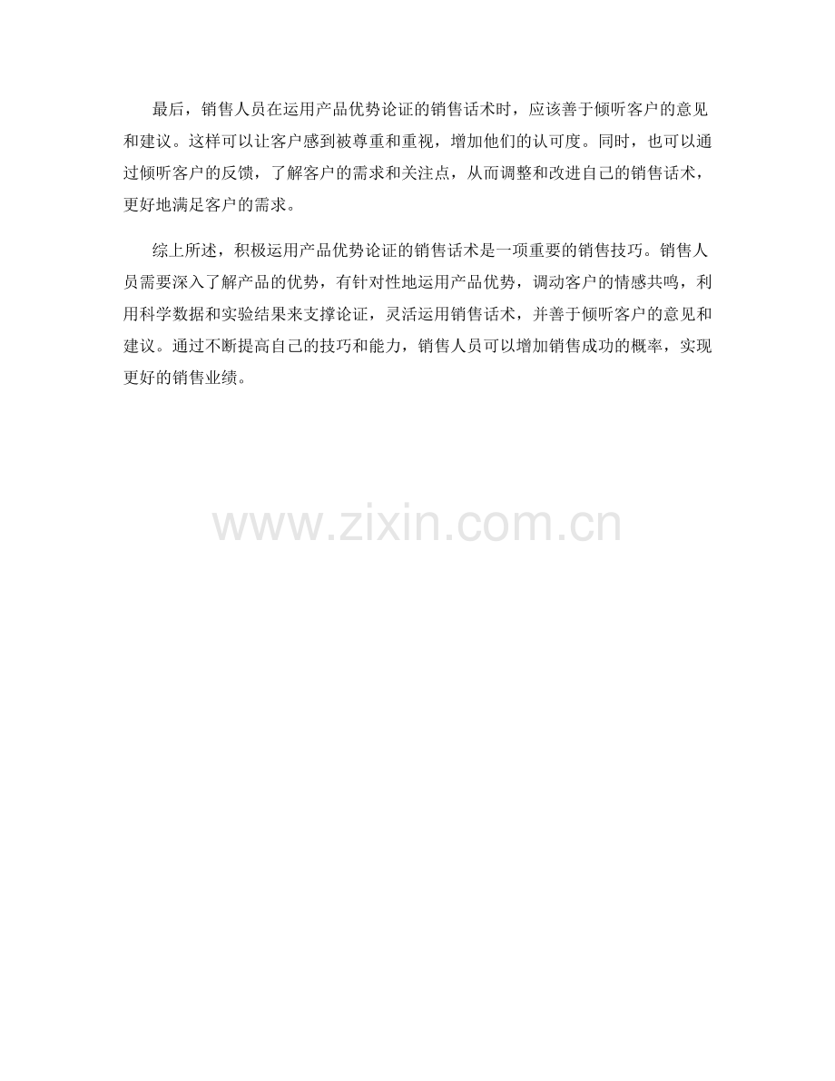 积极运用产品优势论证的销售话术.docx_第2页