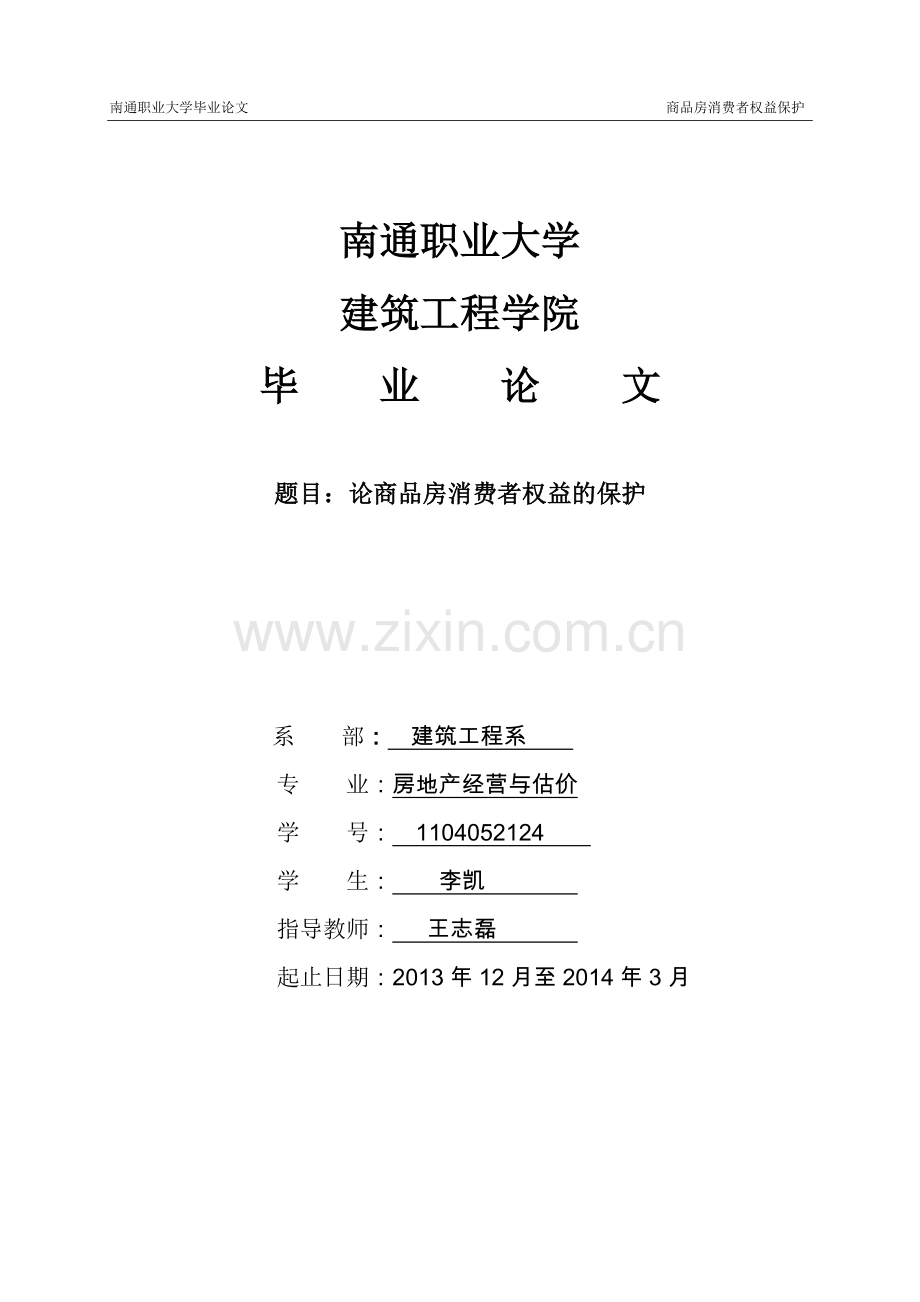 论商品房消费者权益的保护大学生论文.doc_第1页