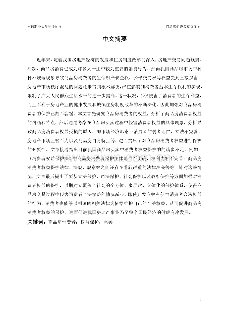 论商品房消费者权益的保护大学生论文.doc_第2页