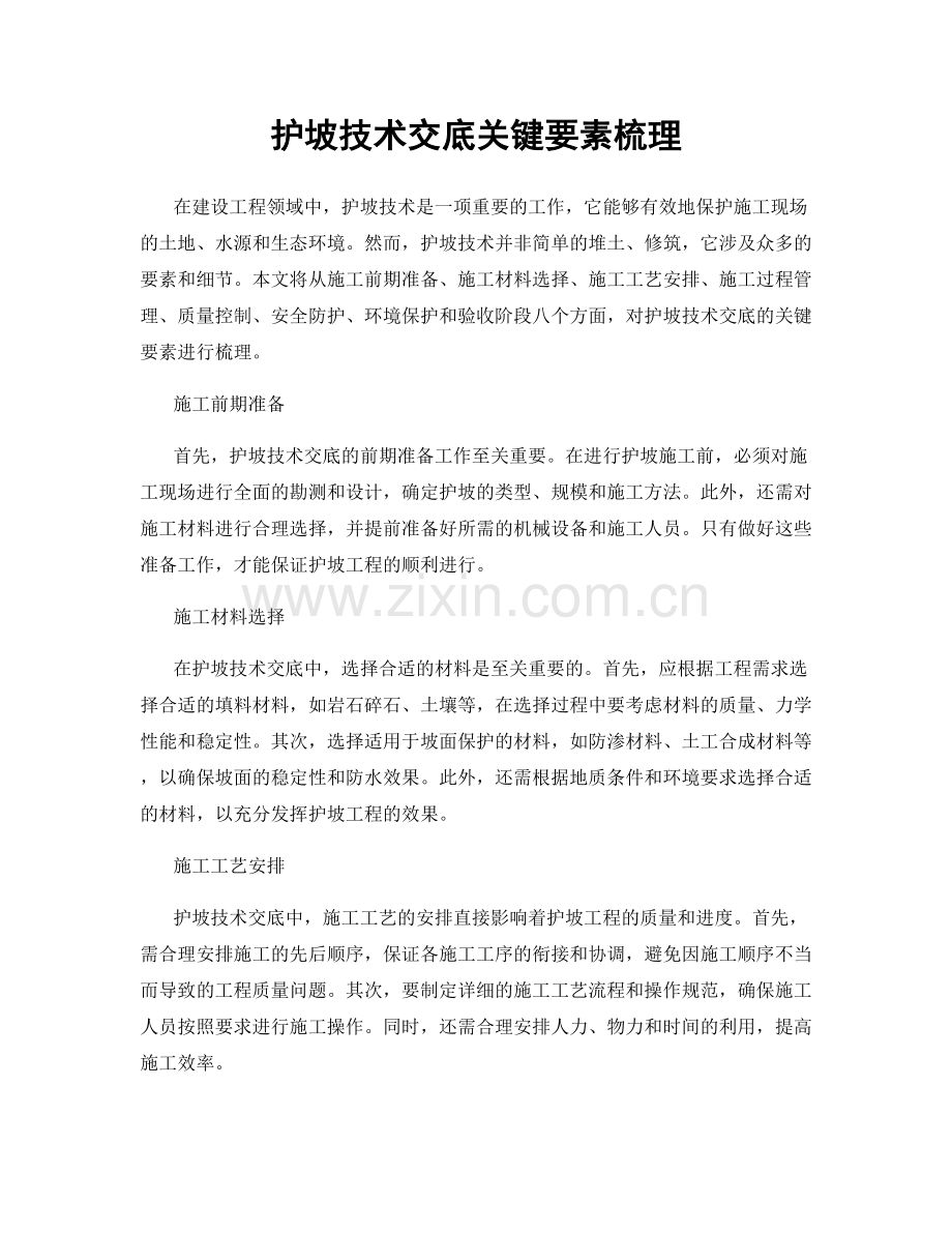 护坡技术交底关键要素梳理.docx_第1页