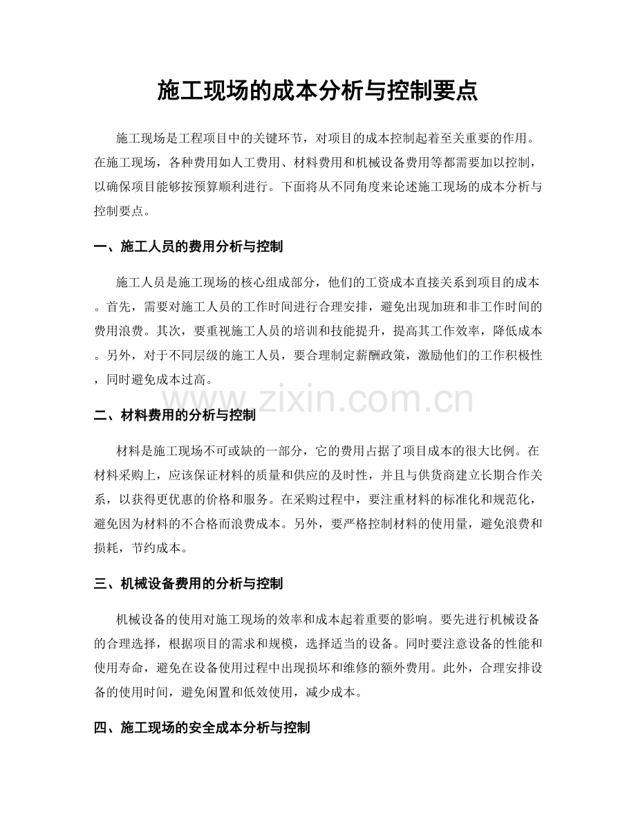 施工现场的成本分析与控制要点.docx_第1页